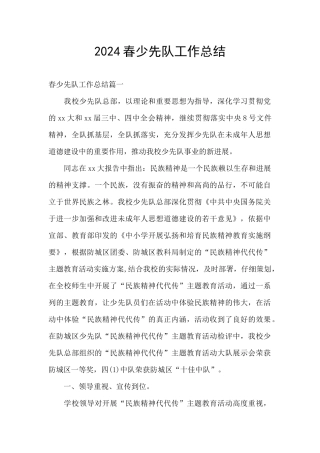 2024春少先队工作总结