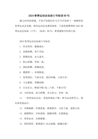 2024春季运动会加油口号标语80句