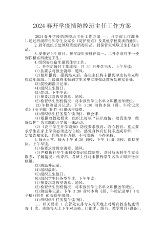 2024春开学疫情防控班主任工作方案
