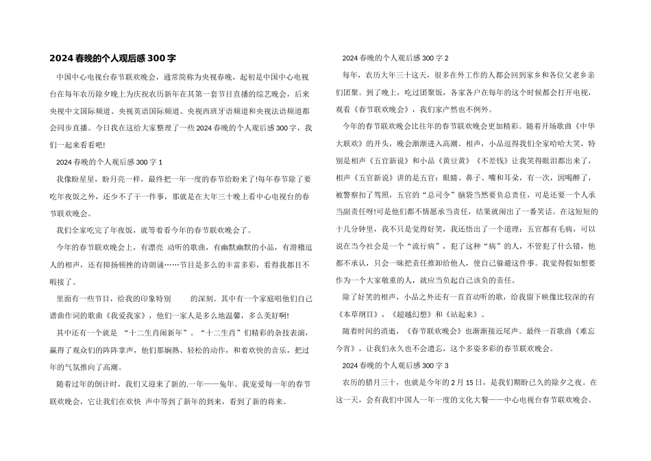 2024春晚的个人观后感300字_第1页