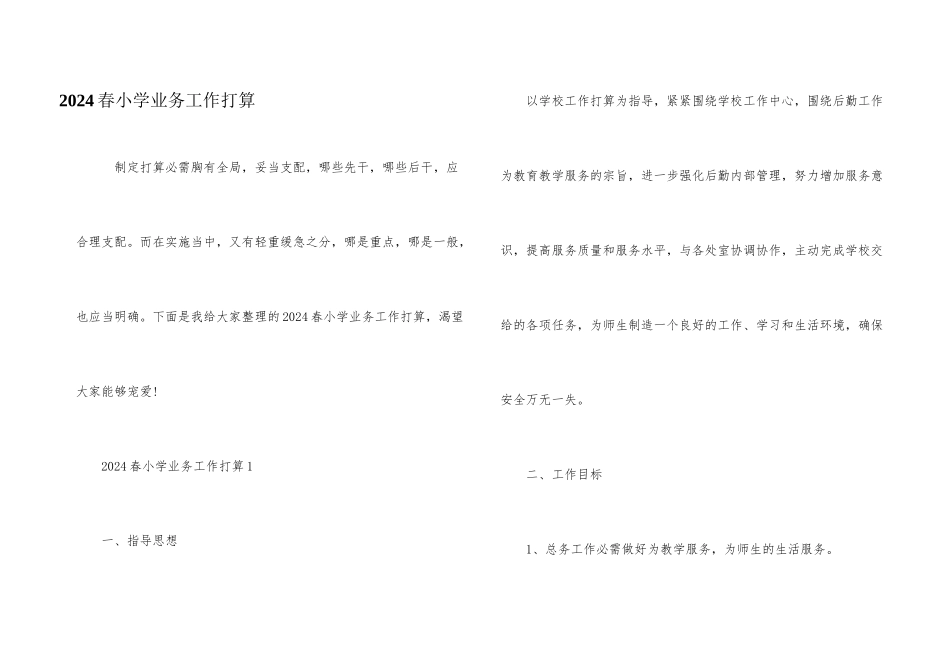 2024春小学业务工作计划_第1页