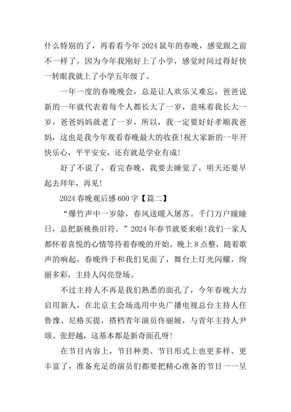 2024春晚观后感600字_第2页