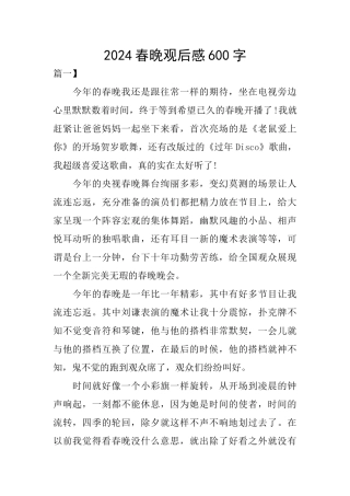 2024春晚观后感600字