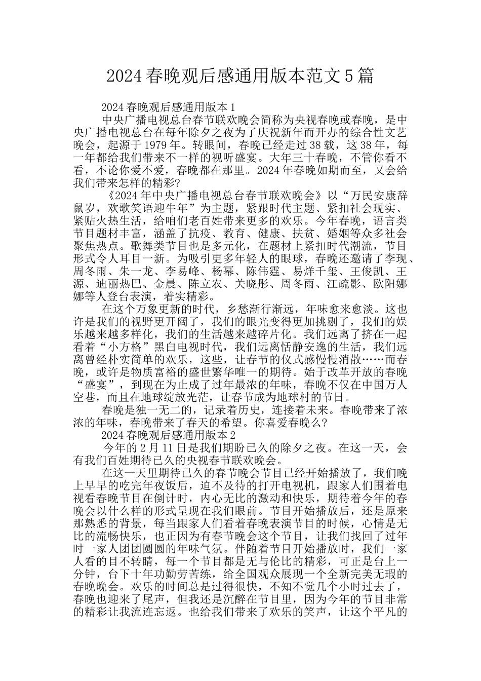 2024春晚观后感通用版本范文5篇_第1页