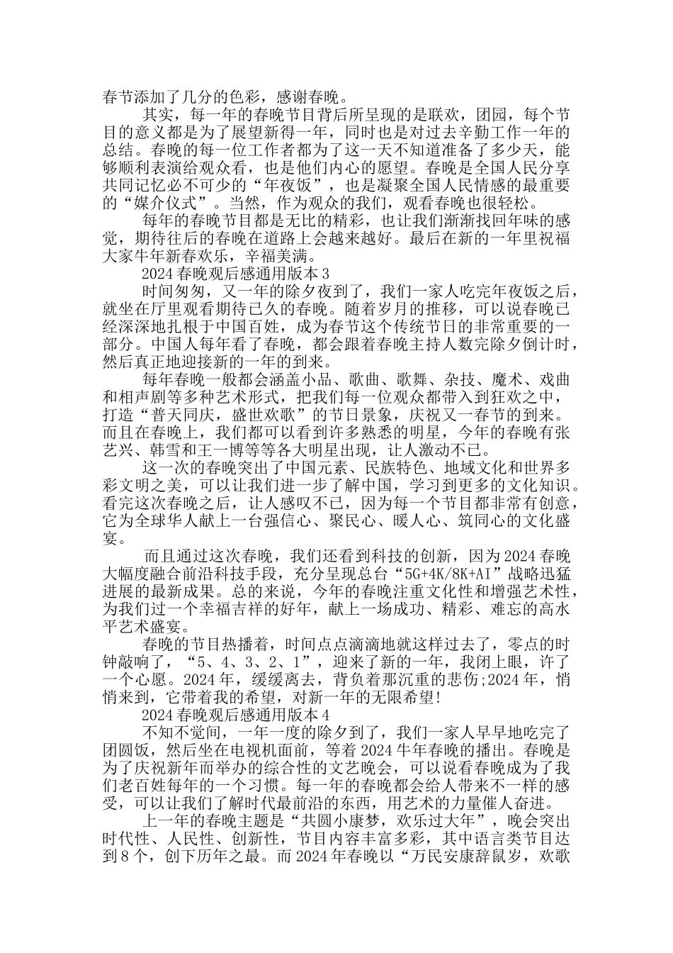 2024春晚观后感通用版本范文5篇_第2页