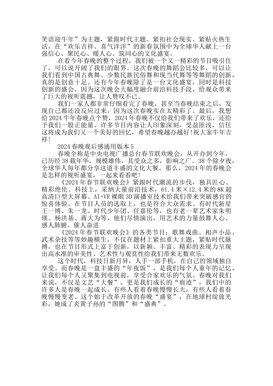 2024春晚观后感通用版本范文5篇_第3页