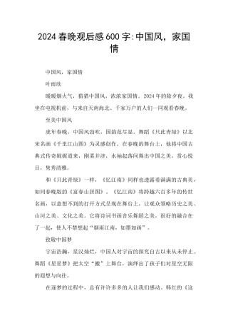 2024春晚观后感600字