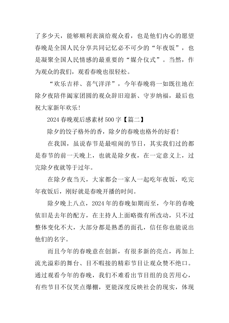 2024春晚观后感素材_第2页