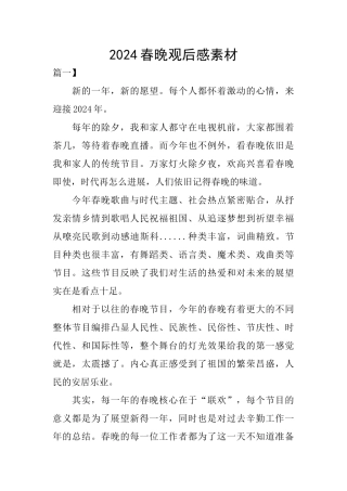 2024春晚观后感素材