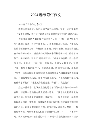 2024春节习俗作文
