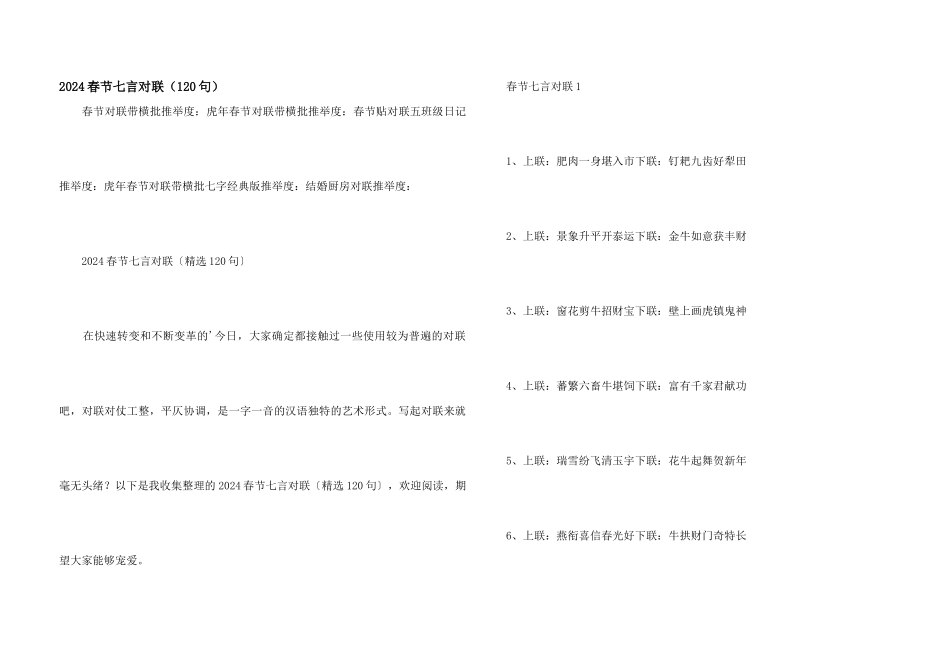2024春节七言对联（120句）_第1页