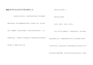 2024春季运动会经典开幕词8篇大全
