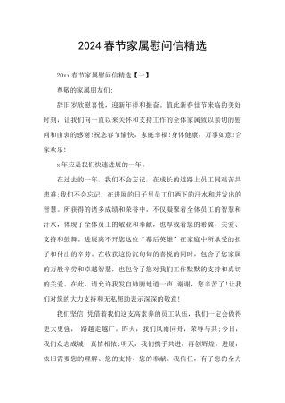 2024春节家属慰问信精选