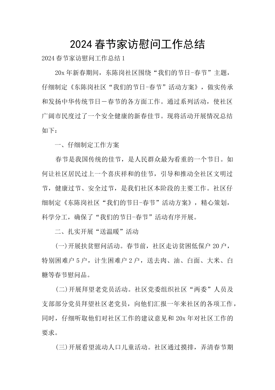 2024春节家访慰问工作总结_第1页