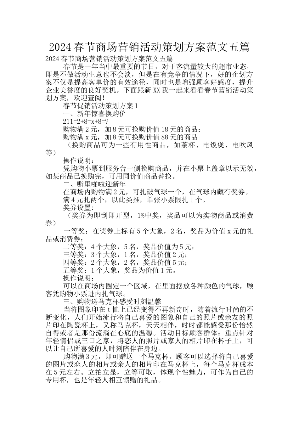 2024春节商场营销活动策划方案范文五篇_第1页