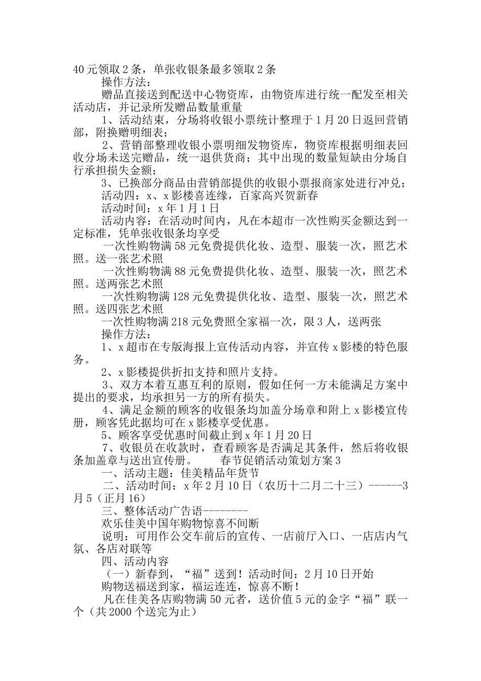 2024春节商场营销活动策划方案范文五篇_第3页