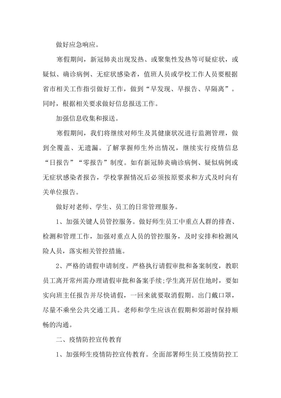 2024春节寒假期间疫情防控方案_第2页