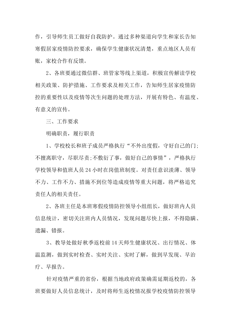 2024春节寒假期间疫情防控方案_第3页