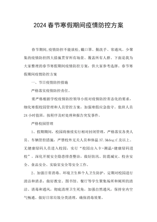 2024春节寒假期间疫情防控方案