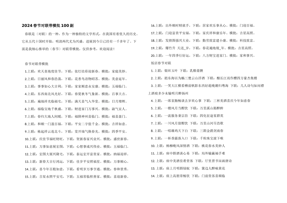 2024春节对联带横批100副_第1页