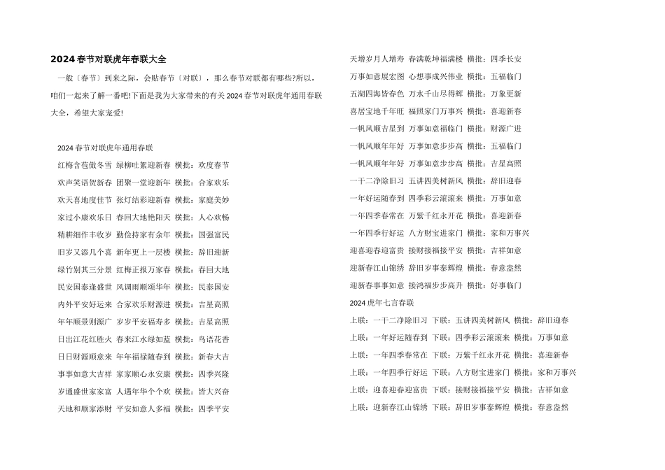 2024春节对联虎年春联大全_第1页