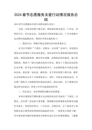 2024春节志愿服务关爱行动情况报告总结