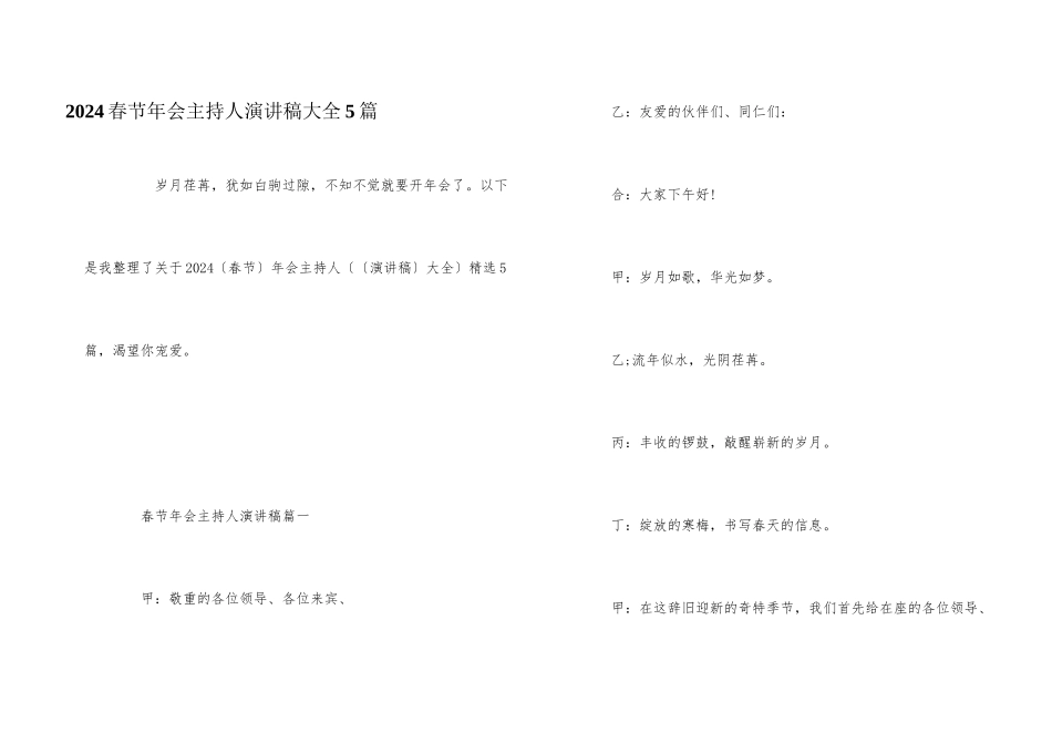 2024春节年会主持人演讲稿大全5篇_第1页