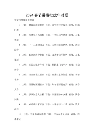 2024春节带横批虎年对联