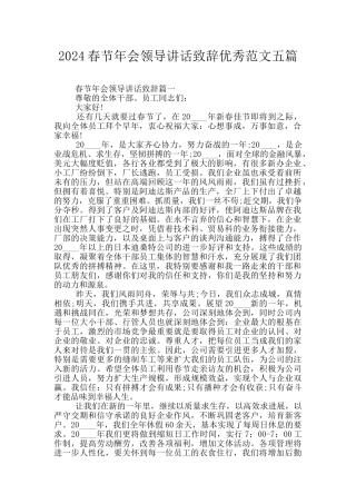 2024春节年会领导讲话致辞优秀范文五篇