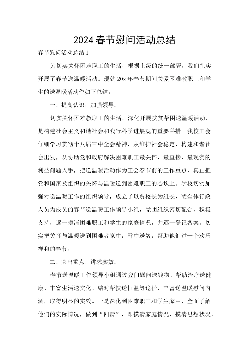 2024春节慰问活动总结_第1页