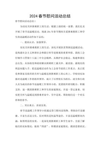 2024春节慰问活动总结