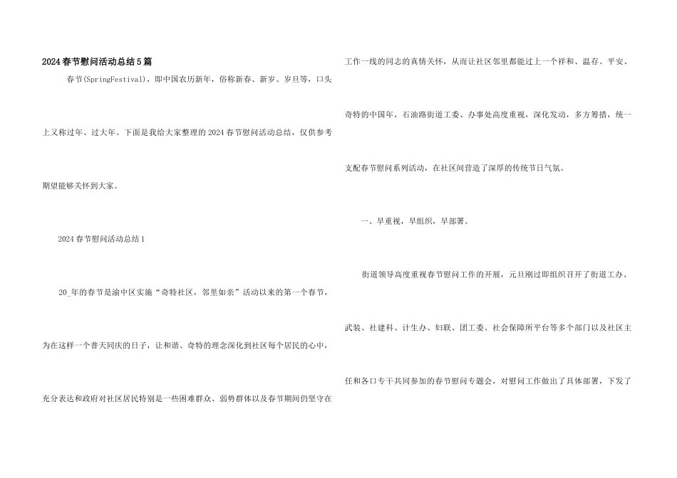 2024春节慰问活动总结5篇_第1页