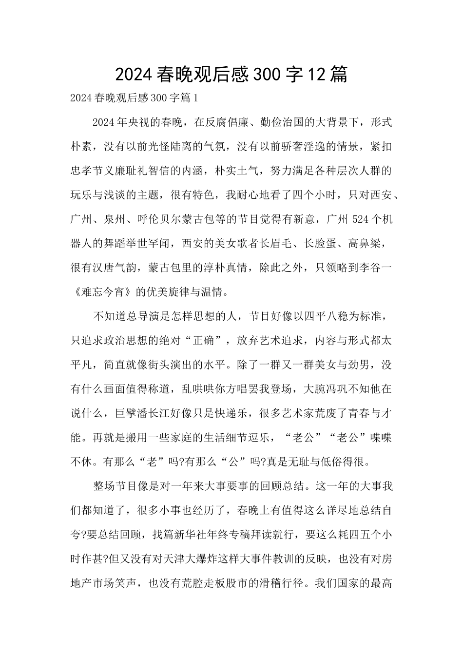 2024春晚观后感300字12篇_第1页