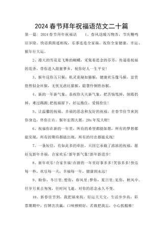 2024春节拜年祝福语范文二十篇