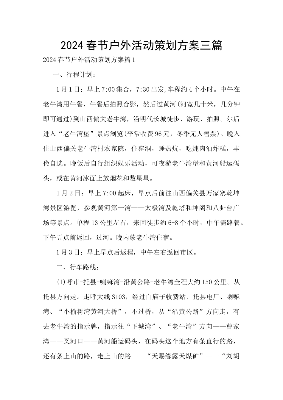 2024春节户外活动策划方案三篇_第1页
