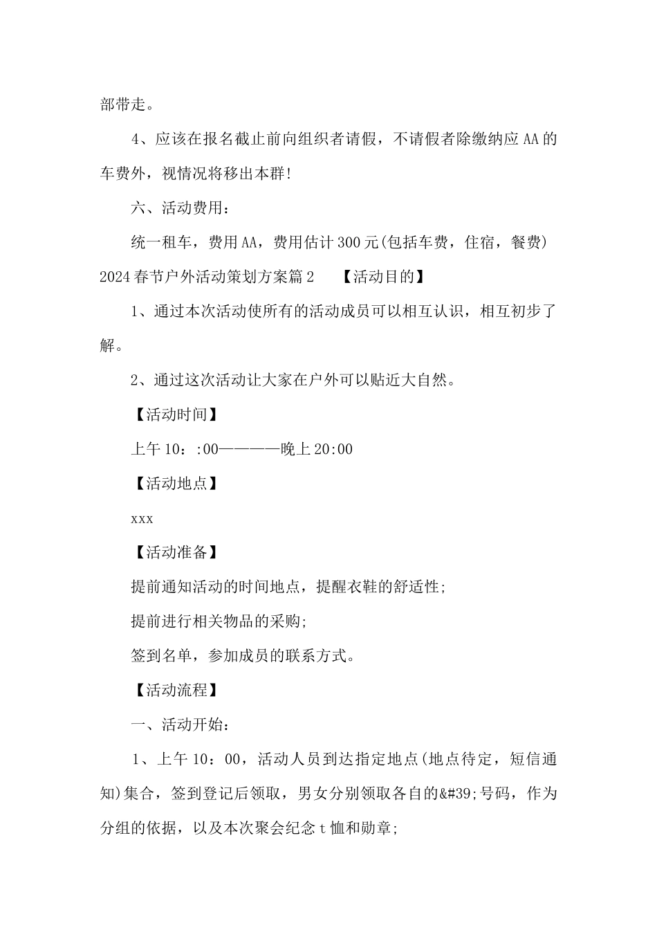 2024春节户外活动策划方案三篇_第3页