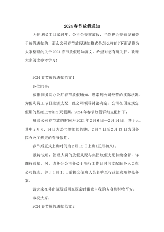 2024春节放假通知