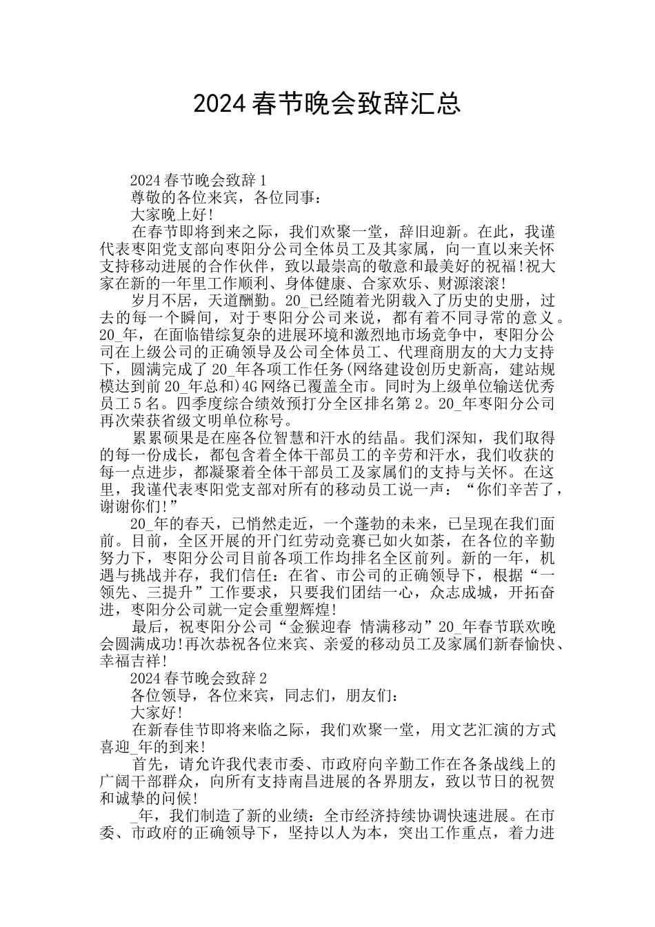 2024春节晚会致辞汇总_第1页