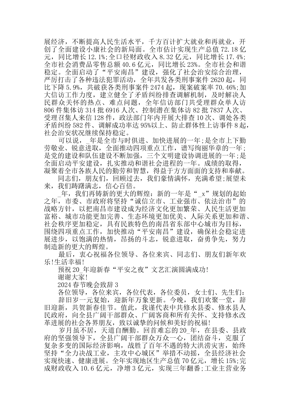2024春节晚会致辞汇总_第2页