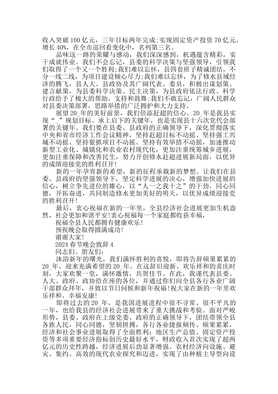 2024春节晚会致辞汇总_第3页