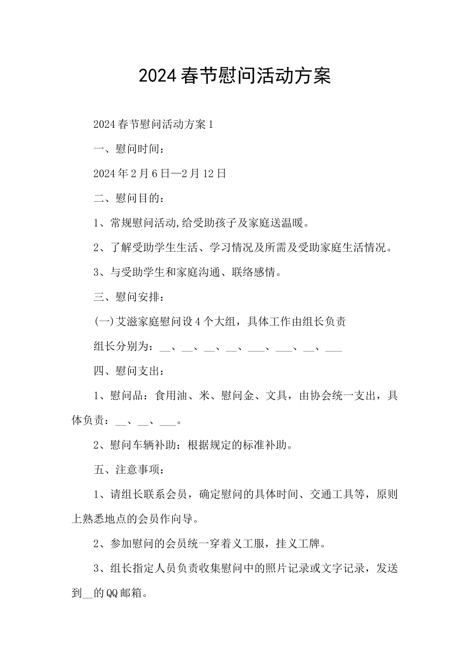2024春节慰问活动方案_第1页