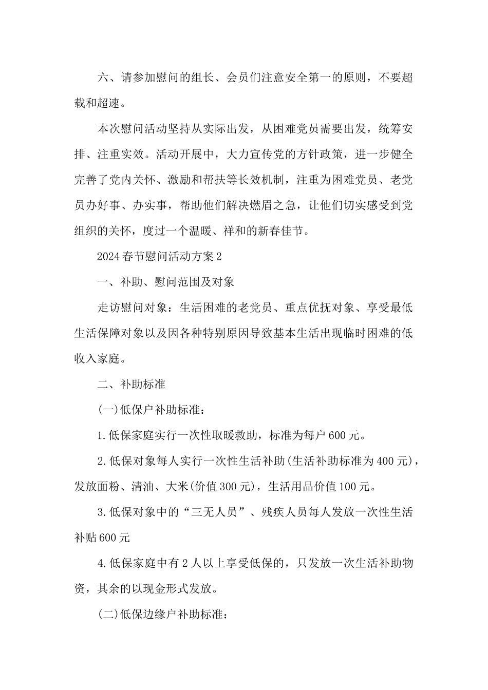 2024春节慰问活动方案_第2页