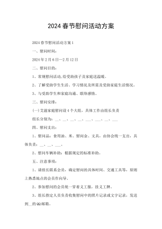 2024春节慰问活动方案