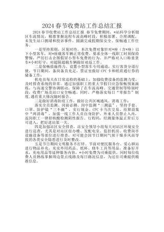 2024春节收费站工作总结汇报