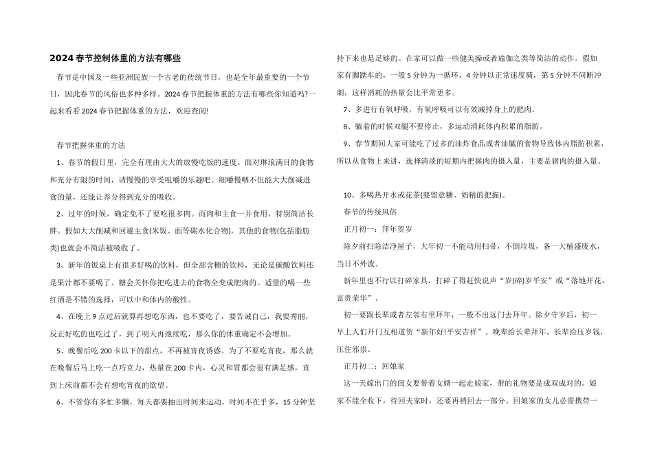 2024春节控制体重的方法有哪些_第1页