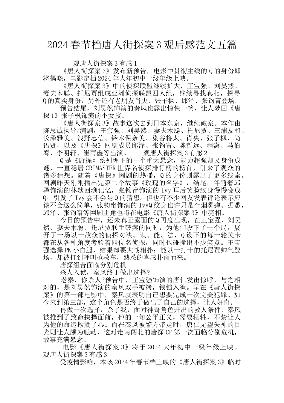 2024春节档唐人街探案3观后感范文五篇_第1页