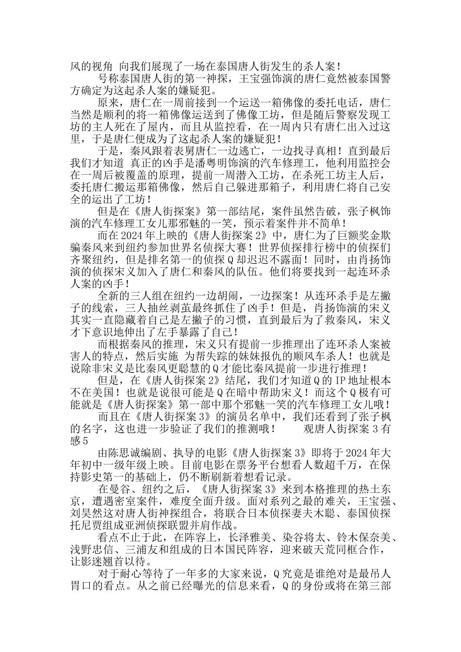 2024春节档唐人街探案3观后感范文五篇_第3页