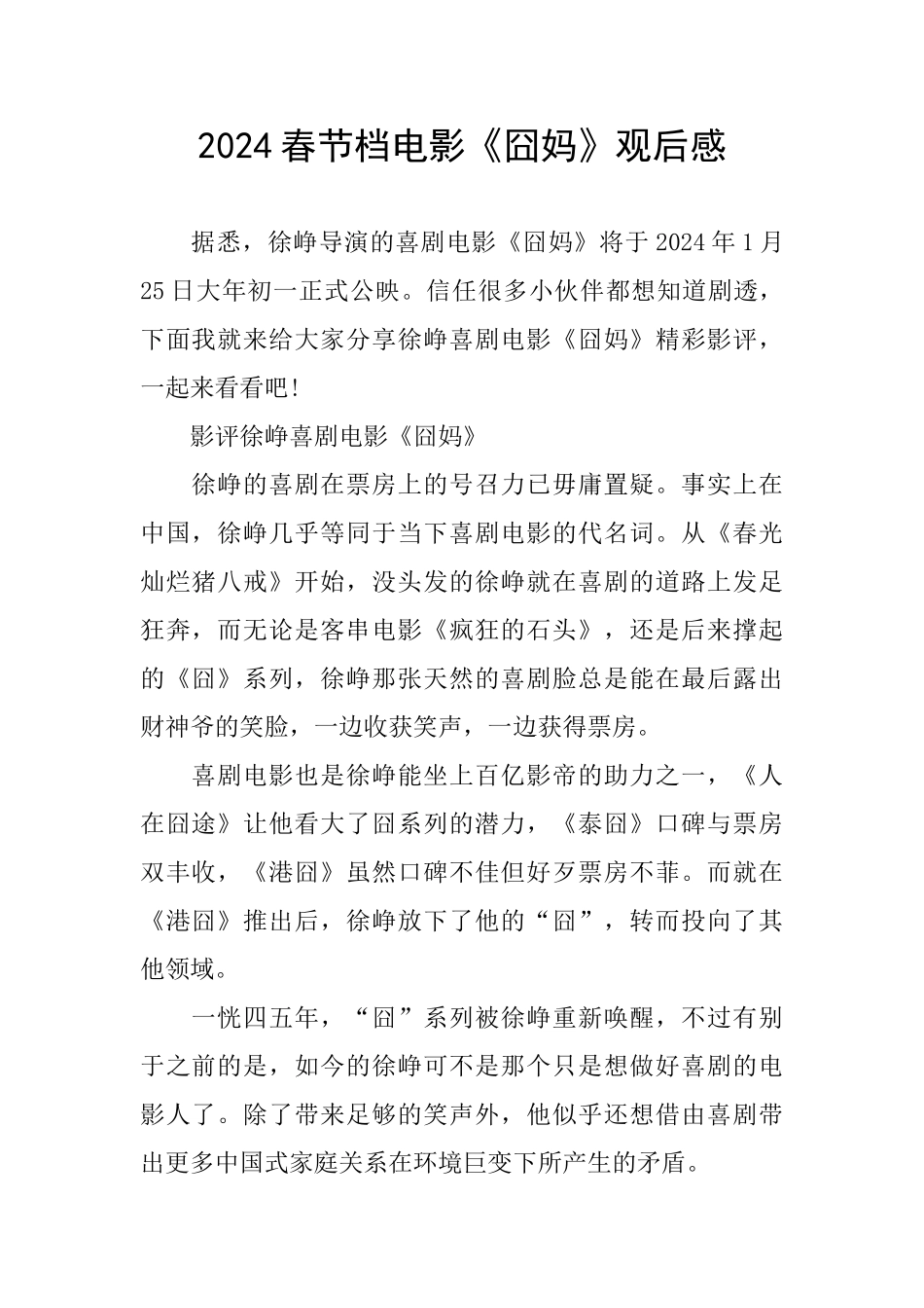 2024春节档电影《囧妈》观后感_第1页