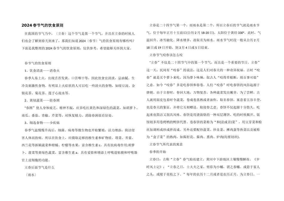 2024春节气的饮食原则_第1页