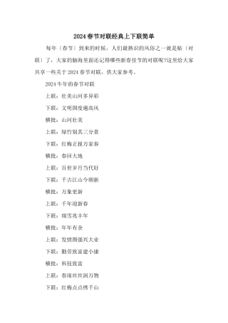 2024春节对联经典上下联简单